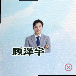 顾泽宇